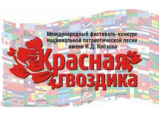 Стартовал прием заявок на международный фестиваль-конкурс патриотической песни «Красная Гвоздика»