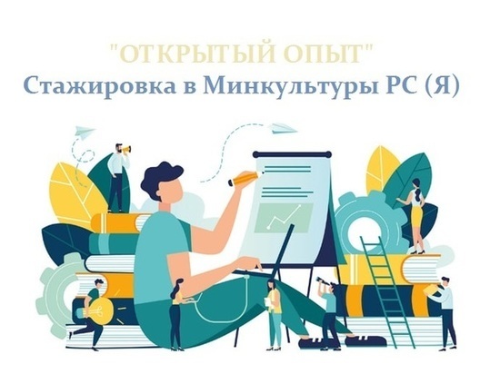 Минкультуры Якутии продолжает набор стажеров