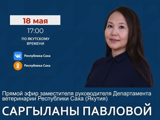 Заместитель руководителя Департамента ветеринарии Якутии выйдет в прямой эфир