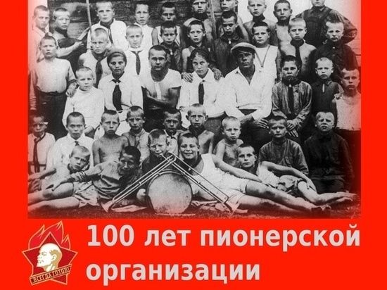 В Курске отметят 100-летие пионерской организации