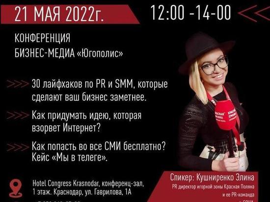 В Краснодаре состоится конференция «30 лайфхаков по PR и SMM, которые сделают ваш бизнес заметнее» и «Как придумать идею, которая взорвет Интернет?»