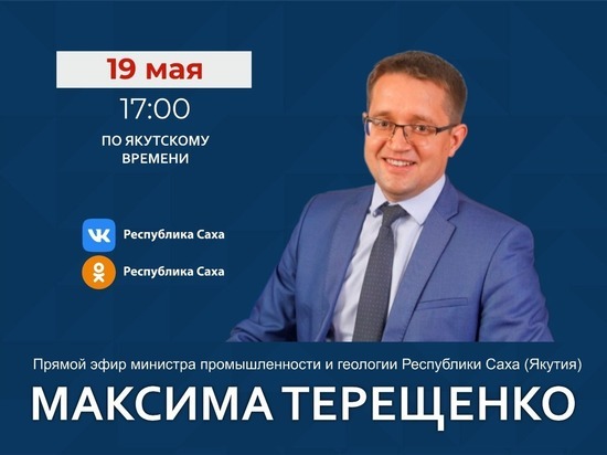 Министр промышленности и геологии Якутии выйдет в прямой эфир