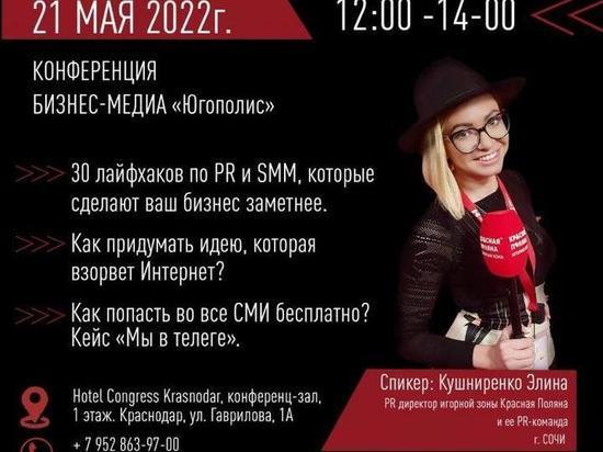 В Краснодаре состоится конференция «30 лайфхаков по PR и SMM, которые сделают ваш бизнес заметнее»