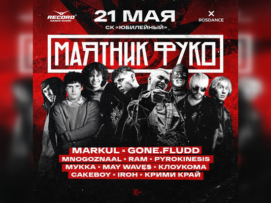 Фестиваль «Маятник Фуко» пройдет в СК «Юбилейный» 21 мая
