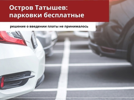 Автомобильная парковка в парке на острове Татышев в Красноярске останется бесплатной