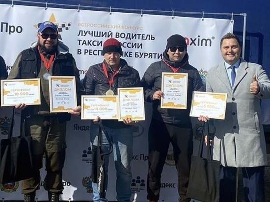Таксист из Бурятии занял последнее место во Всероссийском конкурсе