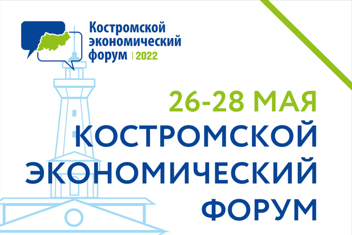 26-28 мая в нашем городе вновь пройдет Костромской экономический форум