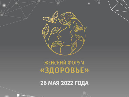 Женский форум «Здоровье» пройдет 26 мая в Доме правительства Московской области