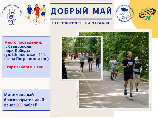 Федерация профсоюзов Ставрополья проводит благотворительный марафон