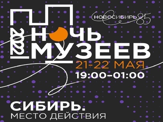 Художественный музей в Ночь музеев приглашает отправиться в исследовательский тур по культуре Сибири и Новосибирской области