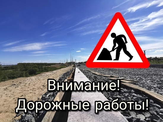 Проезд транспорта ограничили на дороге Лабытнанги — Обской из-за ремонта