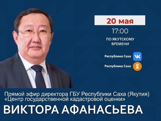 Директор ГБУ «Центр государственной кадастровой оценки» выйдет в прямой эфир