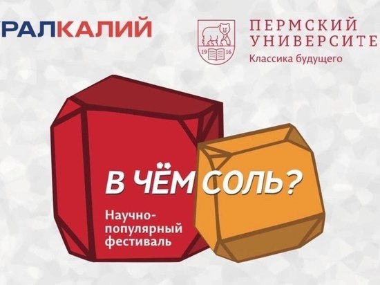 «Уралкалий» - партнер научно-популярного фестиваля «В чем соль?»