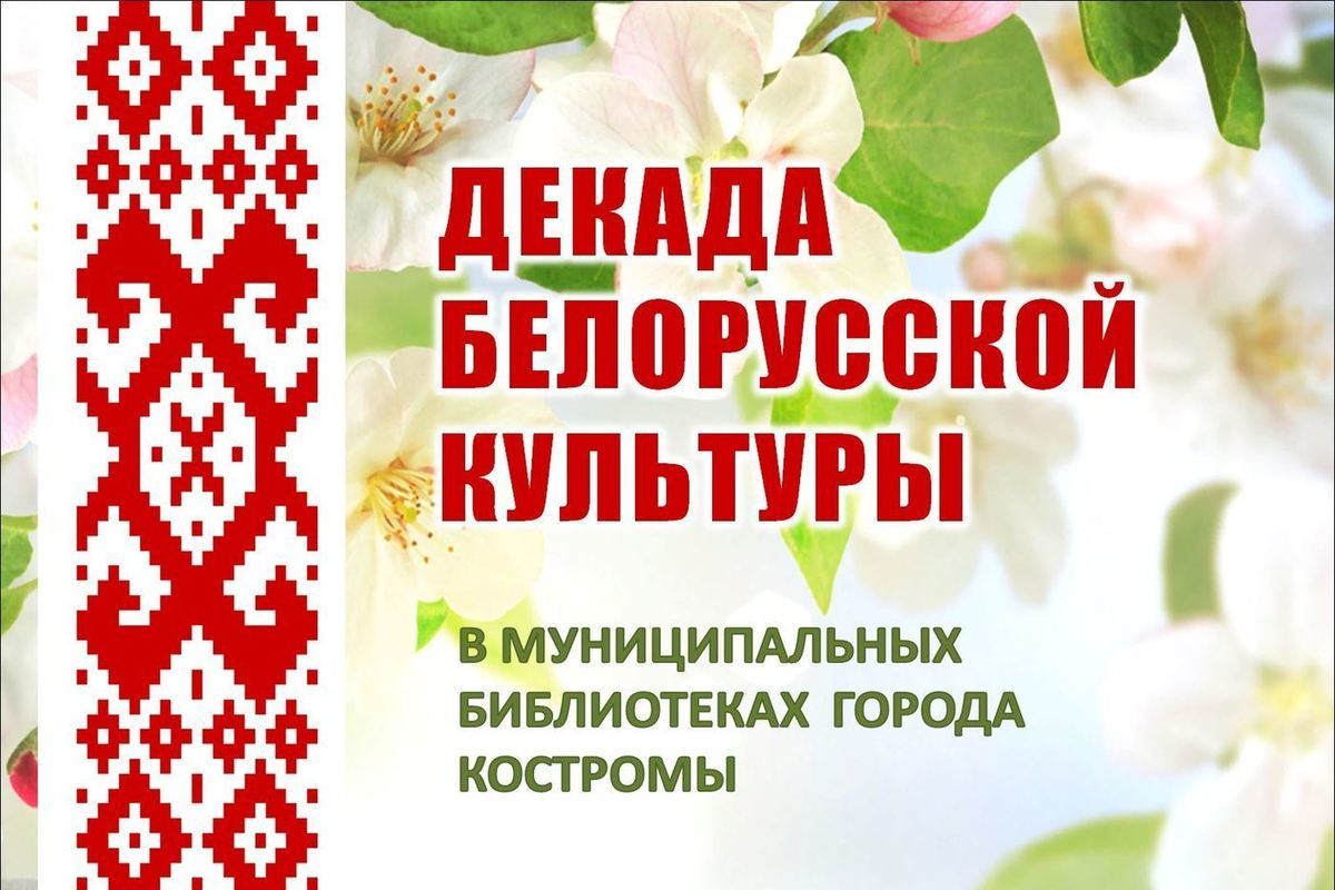 В Костроме проходит декада белорусской культуры