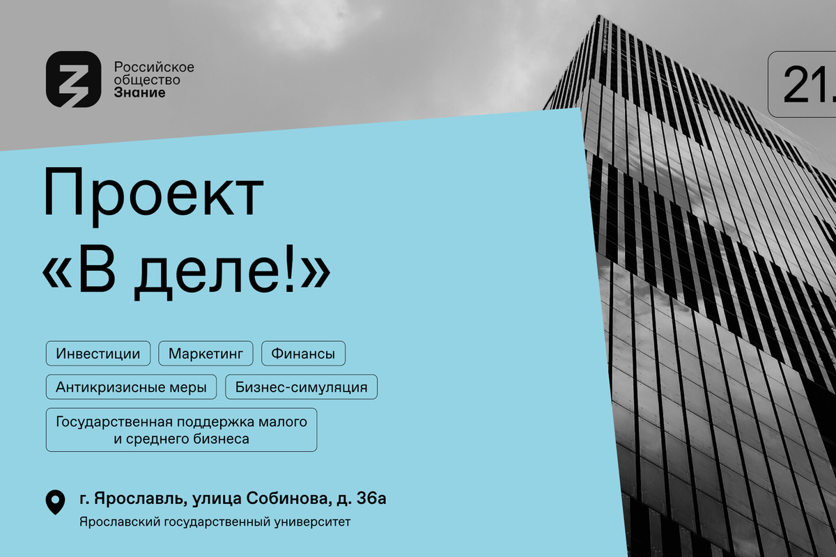 Эксперты Российского общества «Знание» проведут для студентов Ярославля  уникальные тренинги и мастер-классы - МК Ярославль