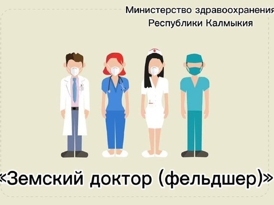 Медработники Калмыкии получили выплаты по программе «Земский доктор»