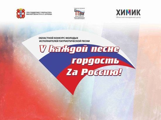 В Омске пройдет конкурс патриотической песни