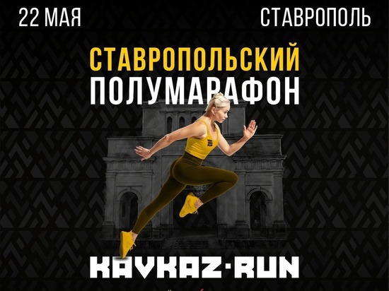 Ставрополь присоединится с беговому марафону