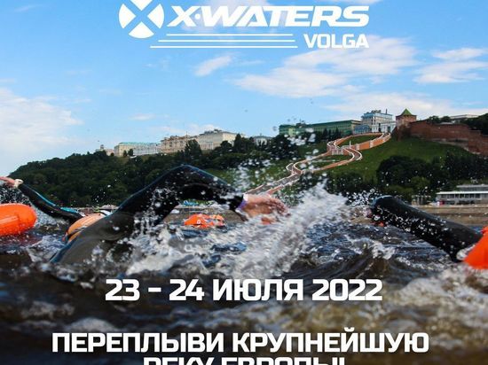 Международный заплыв X-WATERS Volga-2022 пройдет в Нижнем Новгороде 23 и 24 июля