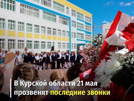 Мэр Курска Игорь Куцак поздравил выпускников лицея №6 и школы №60