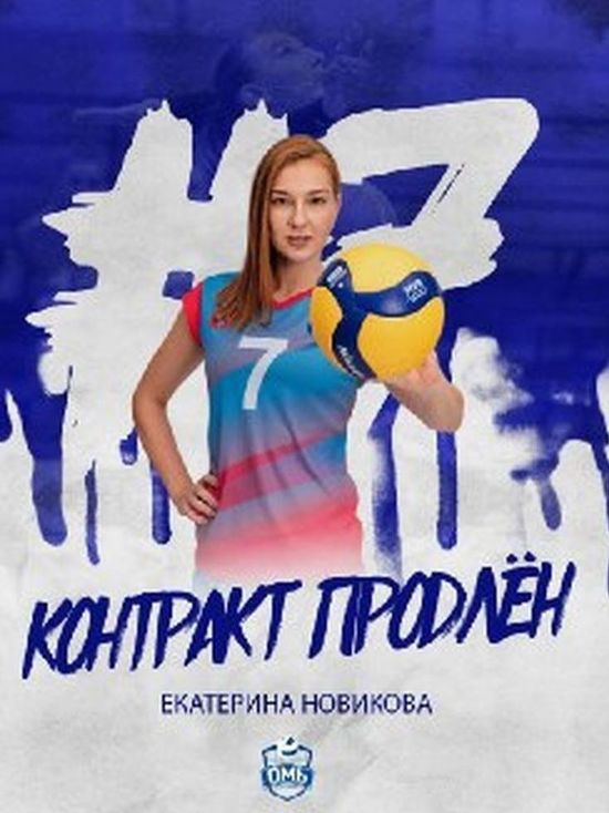 Волейбольная «Омь» продлила контракт со связующей Екатериной Новиковой