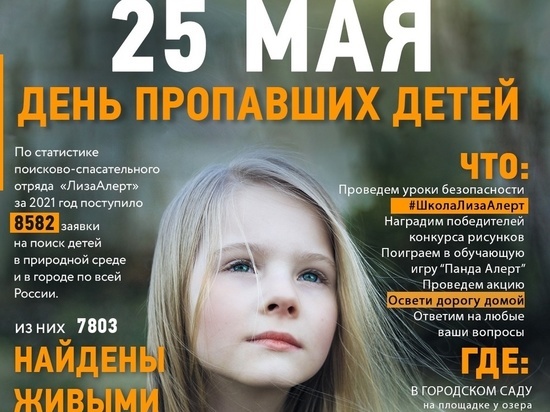 Томский отряд "ЛизаАлерт" 25 мая в Горсаду проведет "День пропавших детей"