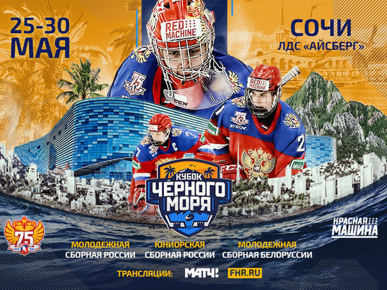 В Сочи пройдет хоккейный Кубок Черного моря