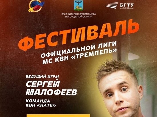 Белгородцы смогут сходить на КВН по «Пушкинской карте»