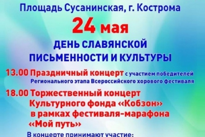 На Сусанинской площади Костромы пройдет концерт в честь Дня славянской письменности