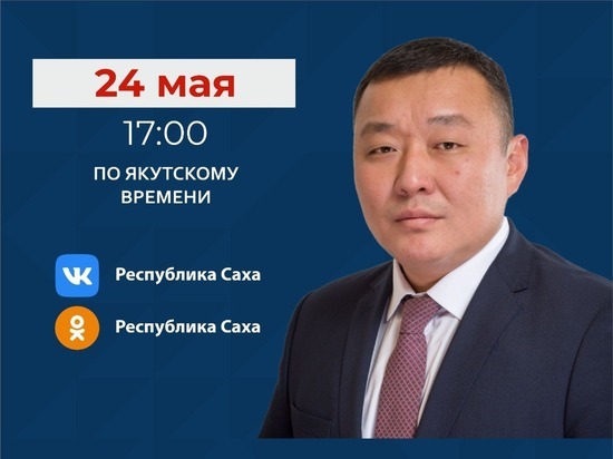Министр ЖКХ и энергетики Якутии выйдет в прямой эфир