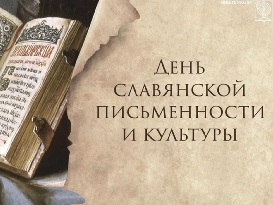 Глава Серпухова поздравил горожан с Днем славянской письменности и культуры