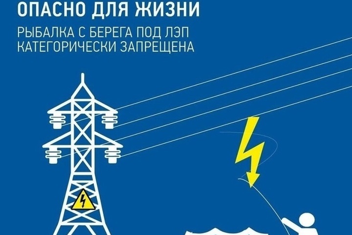 Энергетики филиала «Костромаэнерго» напоминают рыболовам-любителям о необходимости соблюдать меры безопасности и не приближаться к воздушным линиям электропередачи
