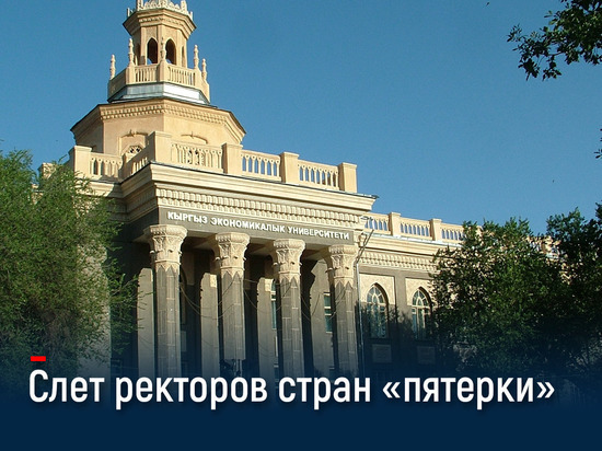 Ректоры вузов государств-членов ЕАЭС обсудят в Бишкеке создание университета