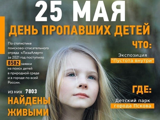 Посвященная пропавшим детям выставка «Пустота внутри» открылась в Пскове