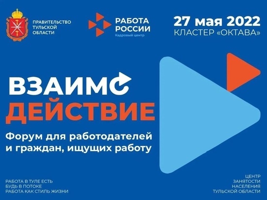 В Туле 27 мая пройдет форум «ВзаимоДействие»