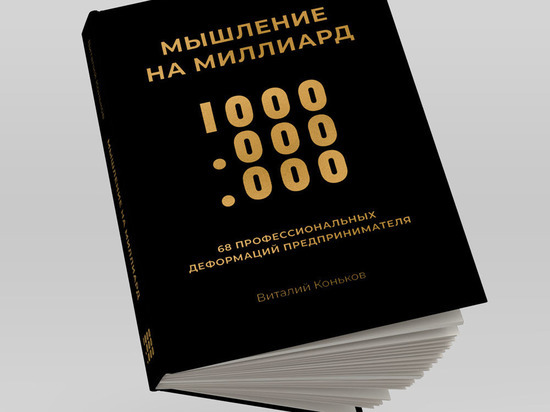 В России выходит новая книга «Мышление на миллиард» о национальном характере российского предпринимательства