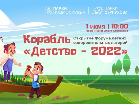 Форум летних оздоровительных лагерей пройдет в Серпухове