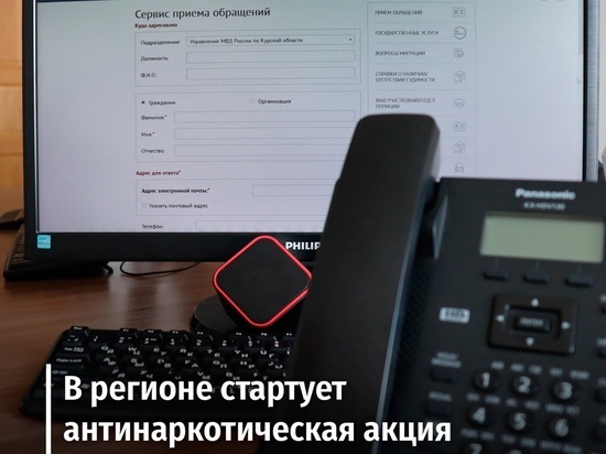 В Курской области до 26 июня пройдет месячник борьбы с наркоманией