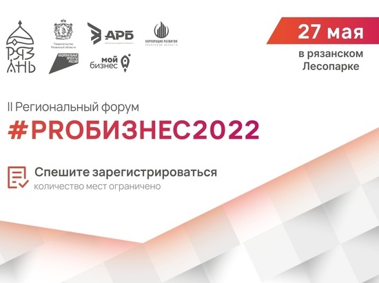 В Рязани завершается приём заявок на участие в форуме #PROБИЗНЕС2022