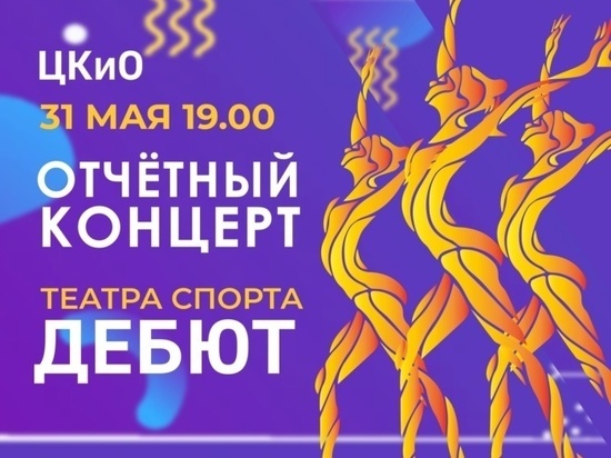 Ивановцев приглашают на концерт театрального спортивного коллектива