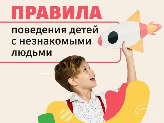 В Иванове волонтеры отряда "Лиза Алерт" напомнили простые правила безопасности детей