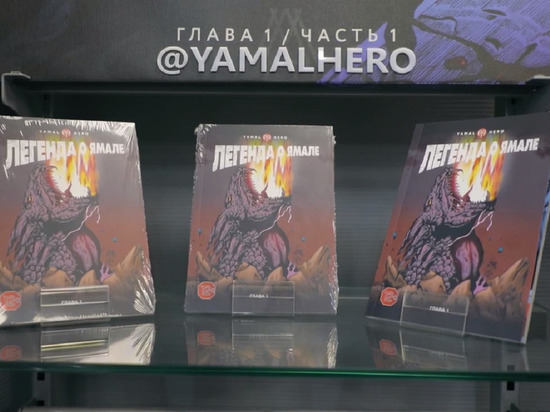 В магазинах Ямала появились комиксы про супергероя Крайнего Севера