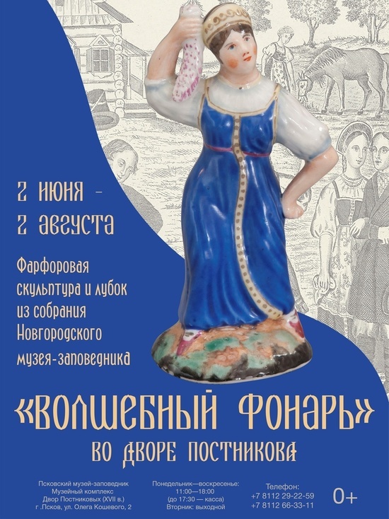 Выставка русского фарфора откроется в псковском Дворе Постникова 2 июня