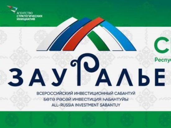 В Сибае состоится очередной Всероссийский инвестсабантуй «Зауралье-2022»