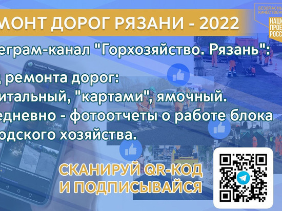 Мэрия Рязани создала telegram-канал для отчётов о ремонте дорог