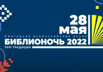 28 мая пройдет ежегодная всероссийская акция "Библионочь-2022", к которой будут приурочены более 3 тысяч мероприятий