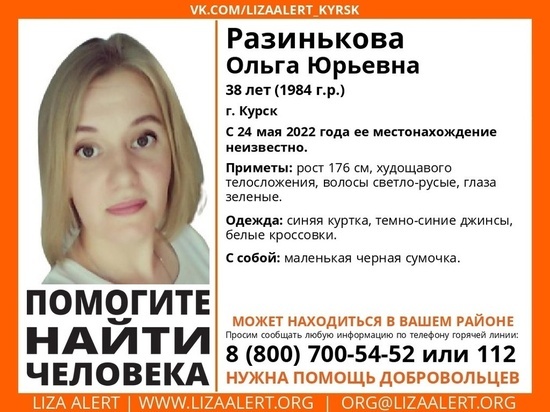 В Курской области ищут пропавшую 38-летнюю Ольгу Разинькову
