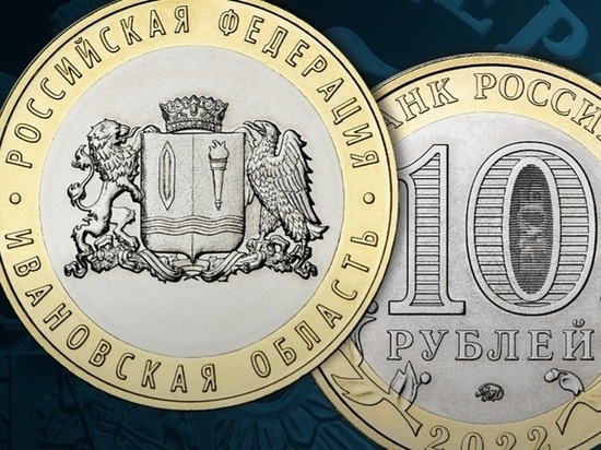 Уже завтра в оборот поступит десятирублевая монет, посвященная Ивановской области.