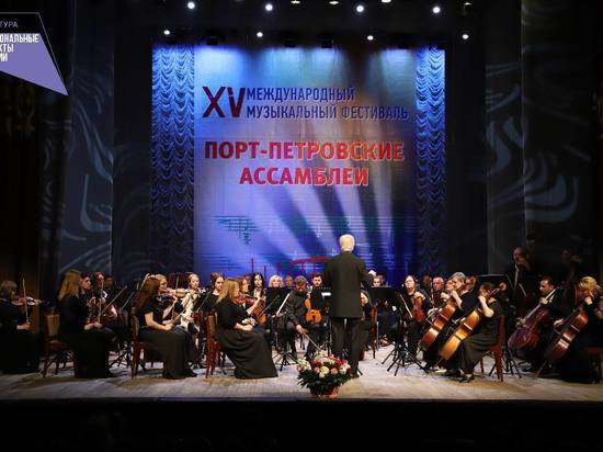 В Дагестане открыли музыкальный фестиваль «Порт-Петровские Ассамблеи»