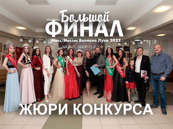 Большой финал конкурсов «Мисс/Миссис Великие Луки 2022» пройдет сегодня